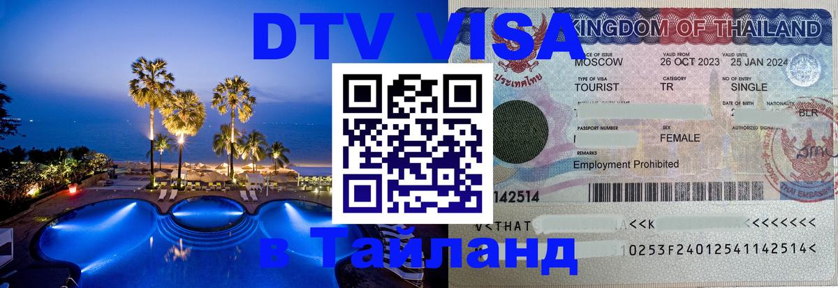 Visa ДТВ Тайланд помощь 