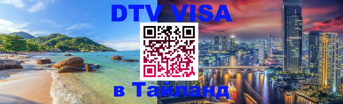 Стоимость и условия DTV визы — оформление в Таиланд под ключ - Норильск 04.10.2025 Стоимость и условия DTV визы — оформление в Таиланд под ключ - Норильск 03.10.2025
