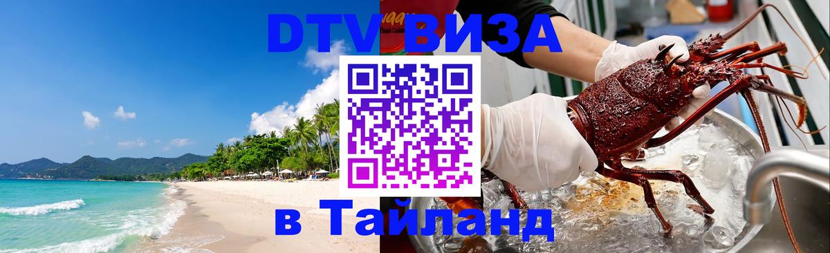 Оформить DTV визу в Тайланд 